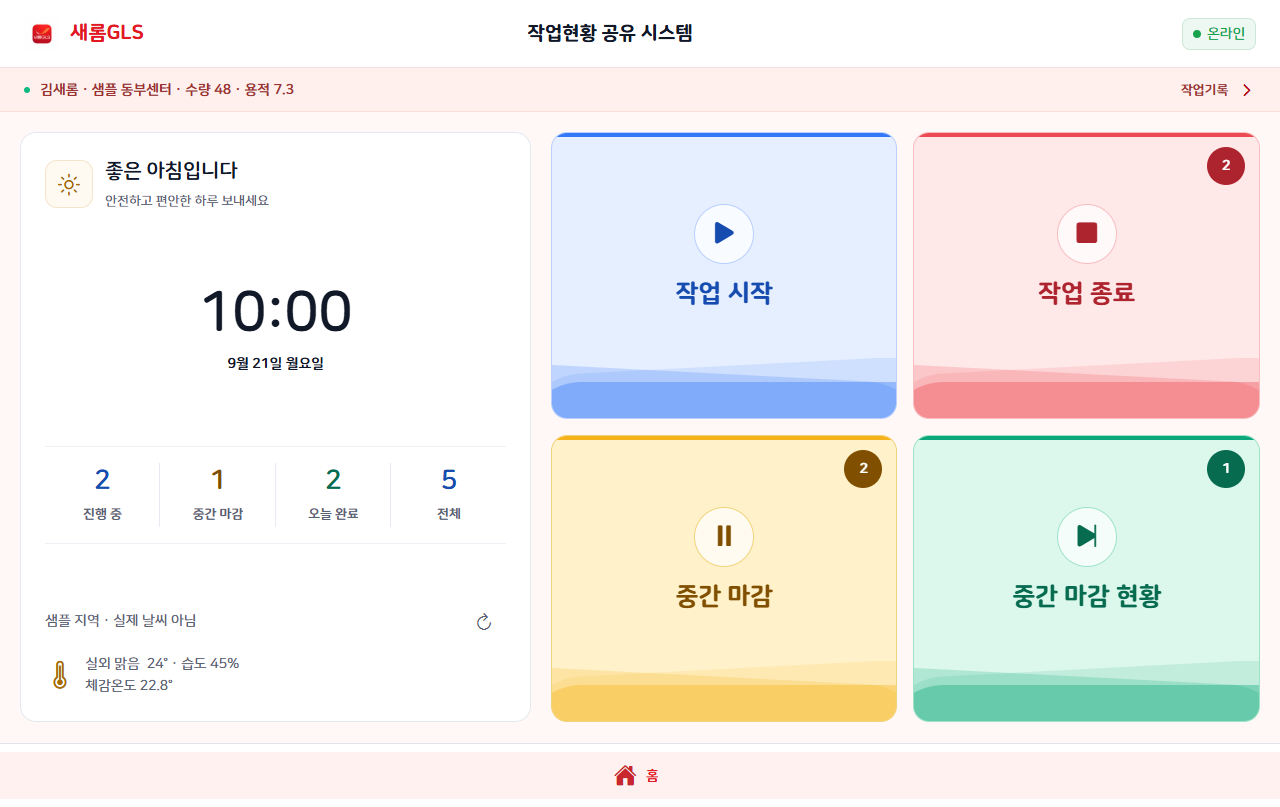 샘플 자료로 실행 중인 새롬GLS 앱