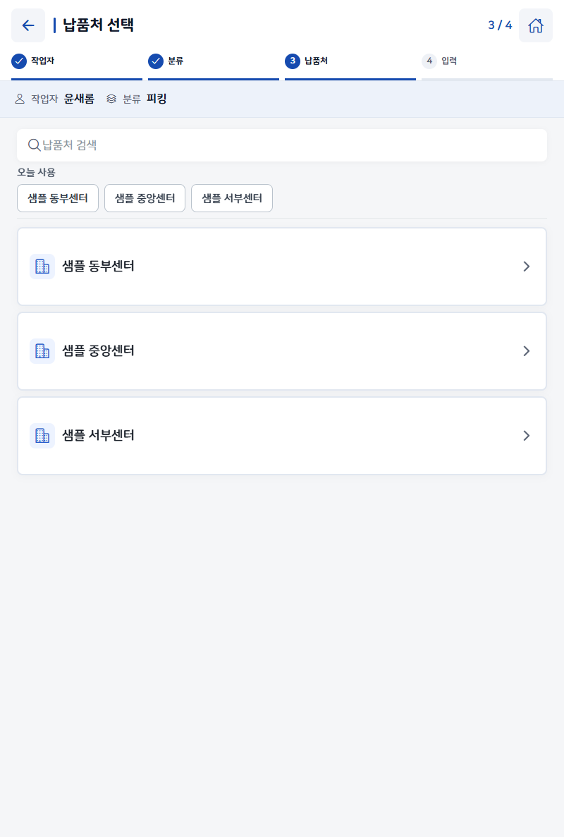 납품처 선택