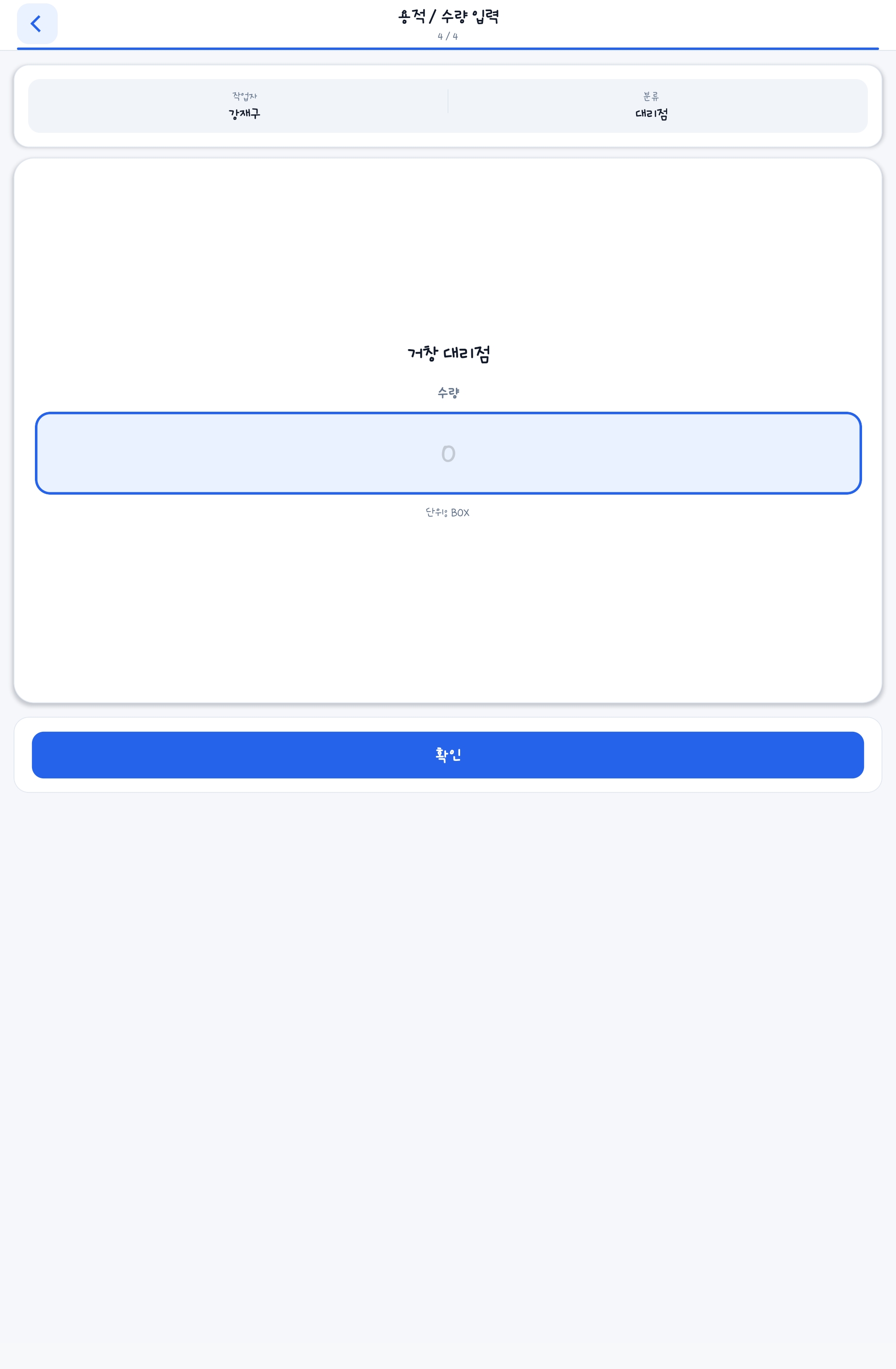 태블릿 용적/수량 입력 화면